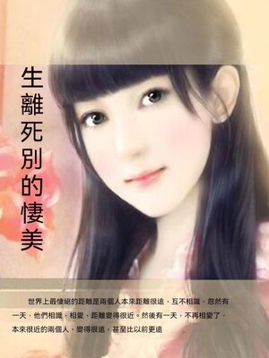 cover image of 生離死別的淒美